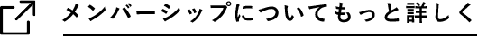 メンバーシップについてもっと詳しく