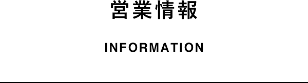 営業情報