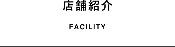 施設紹介