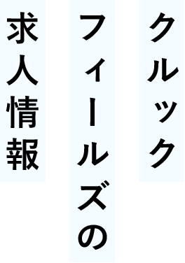 クルック フィールズの 求人情報